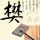 高市早苗越描越黑
